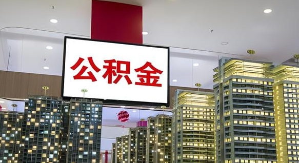 公积金每月可以取多少-清徐公积金代办平台